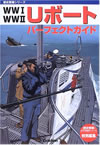 Uボートパーフェクトガイド 歴史群像シリーズ