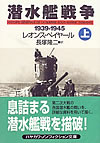 潜水艦戦争 1939‐1945〈上〉