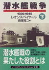 潜水艦戦争 1939‐1945〈下〉