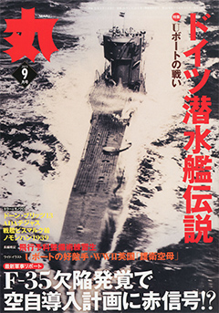 月刊「丸」2013年9月号　ドイツ潜水艦伝説／特集・Ｕボートの戦い